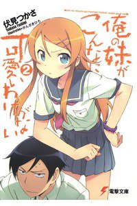 俺の妹がこんなに可愛いわけがない　2巻
