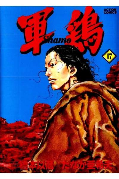 軍鶏(シャモ) 17巻