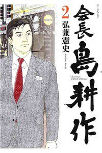 会長島耕作 2巻