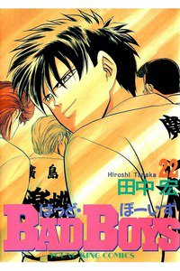 BADBOYS 22巻