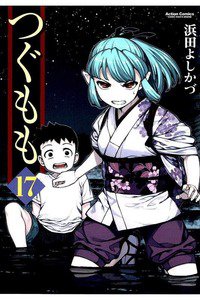 つぐもも 17巻