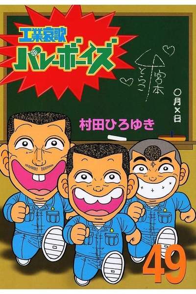 工業哀歌バレーボーイズ 49巻