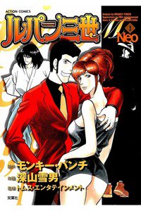 ルパン三世M Neo 3巻