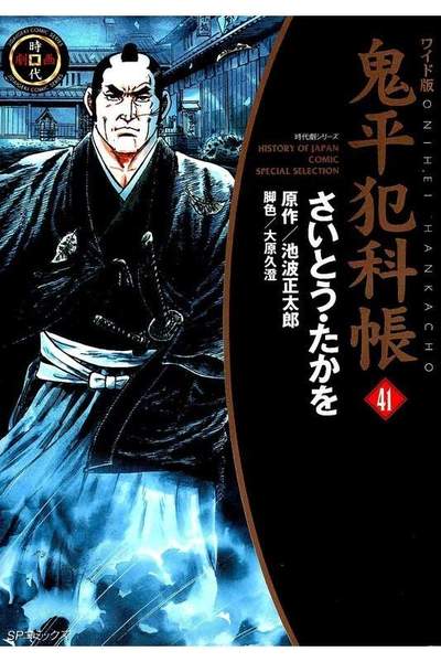 鬼平犯科帳  41巻