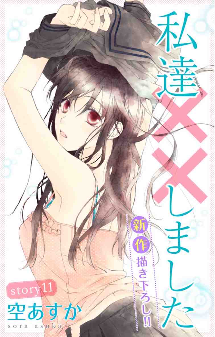Love Silky 私達××しました 11巻