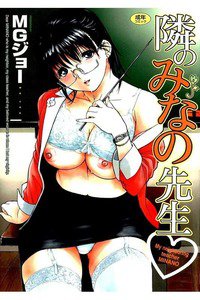 隣のみなの先生  1巻