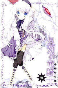 星刻の竜騎士(セイコクノドラグナー)　8巻