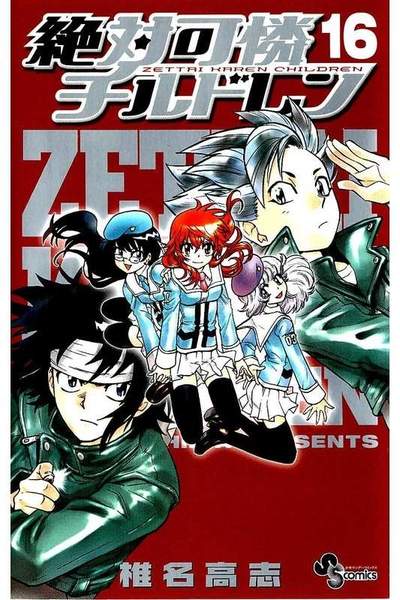 絶対可憐チルドレン  16巻