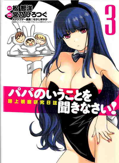 パパのいうことを聞きなさい! 路上観察研究日誌  3巻