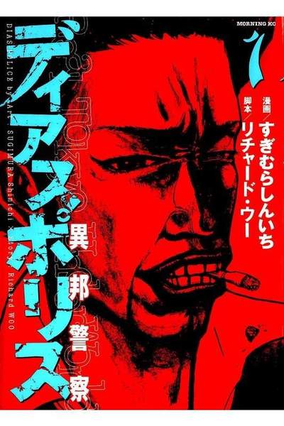 ディアスポリス 異邦警察 1巻