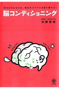 脳コンディショニング　ゆがみをなおせば、毎日のワクワクを取り戻せる！