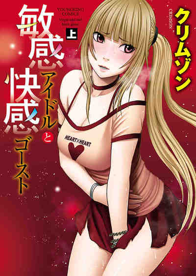 敏感アイドルと快感ゴースト 1巻