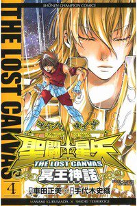 聖闘士星矢 THE LOST CANVAS 冥王神話  4巻