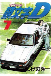 頭文字D(イニシャルD) 7巻