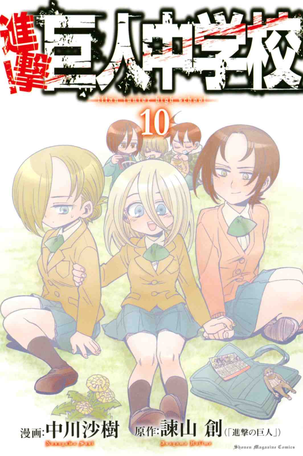 進撃!巨人中学校 10巻