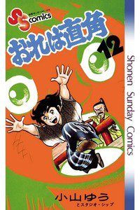 おれは直角 12巻