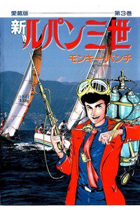 新ルパン三世 3巻