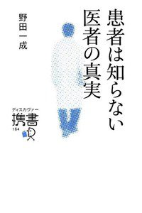 患者は知らない医者の真実