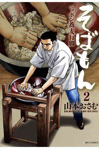 そばもん ニッポン蕎麦行脚  2巻