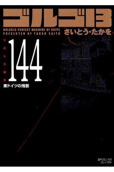 ゴルゴ13　144巻