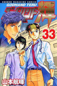 ゴッドハンド輝 33巻