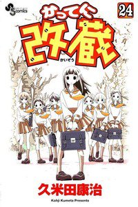 かってに改蔵  24巻
