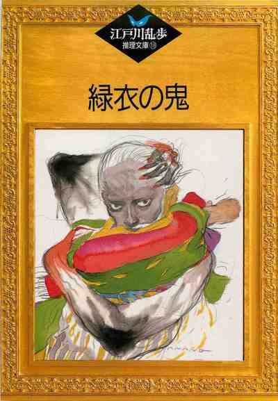 緑衣の鬼 18巻