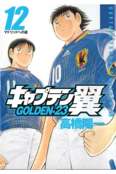 キャプテン翼 GOLDEN-23(ゴールデン) 12巻
