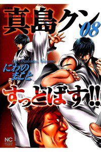 陣内流柔術武闘伝 真島クンすっとばす！！ 8巻