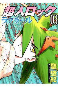 超人ロック ラフラール 3巻