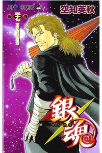 銀魂―ぎんたま― 57巻