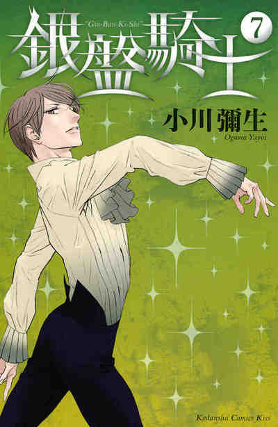 銀盤騎士 7巻