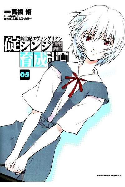 新世紀エヴァンゲリオン 碇シンジ育成計画  5巻
