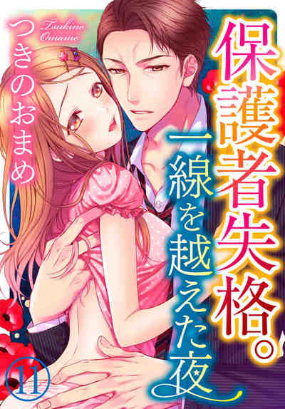 保護者失格。一線を越えた夜 11巻