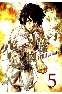 空手小公子物語  5巻