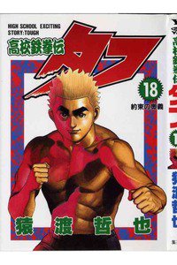 高校鉄拳伝タフ 18巻