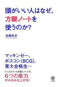 頭がいい人はなぜ、方眼ノートを使うのか?