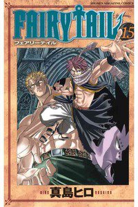 FAIRY TAIL 15巻