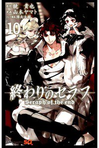 終わりのセラフ 10巻