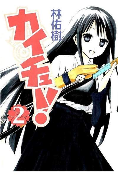 カイチュー!  2巻