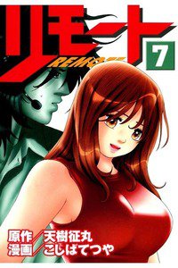 リモート 7巻
