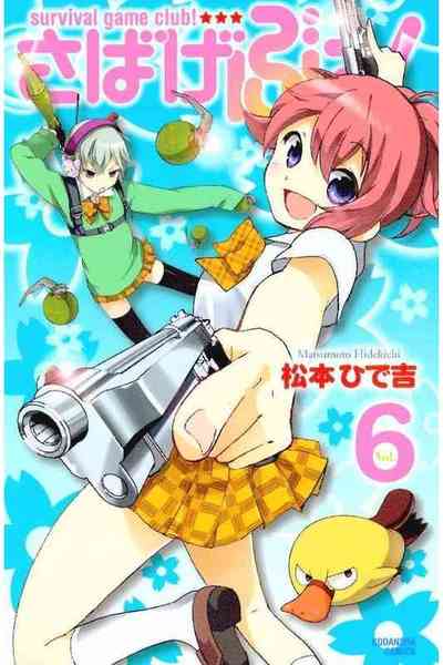 さばげぶっ！  6巻