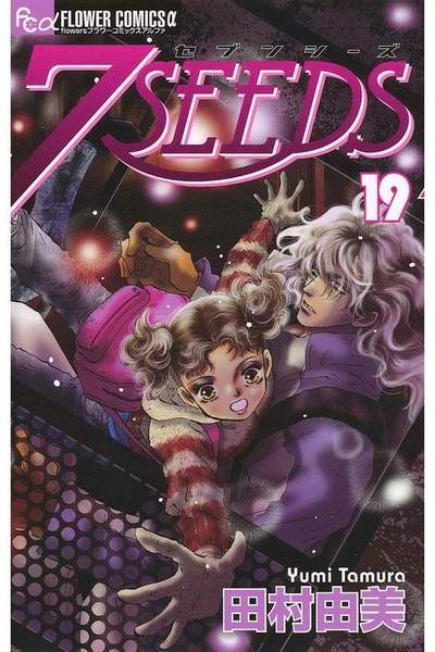 7SEEDS(セブンシーズ)  19巻