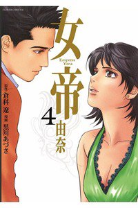 女帝 由奈  4巻