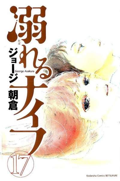 溺れるナイフ 17巻