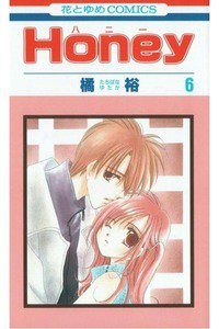 Honey(ハニー) 6巻