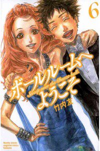 ボールルームへようこそ 6巻