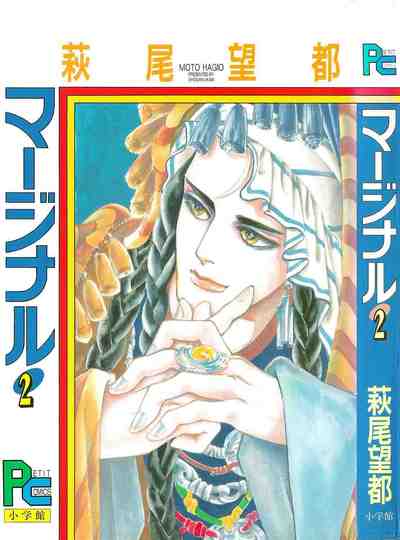 マージナル 2巻