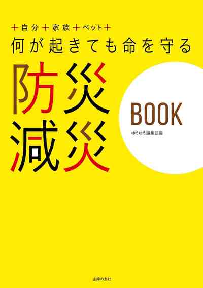 何が起きても命を守る 防災減災BOOK