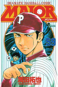 MAJOR(メジャー) 59巻